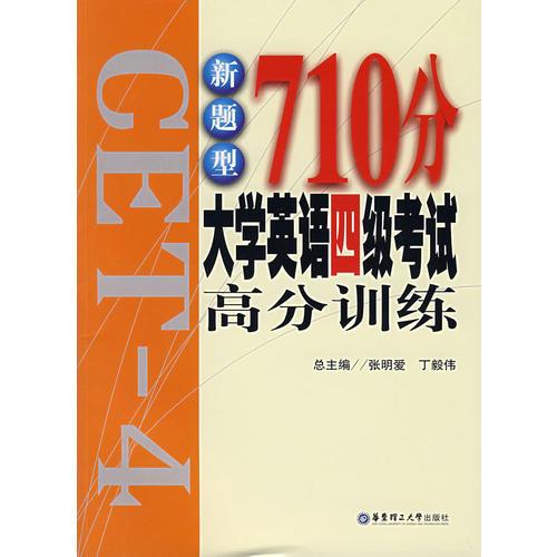 新題型710分大學(xué)英語四級考試高分訓(xùn)練