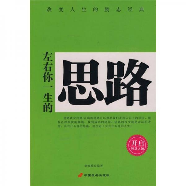 左右你一生的思路