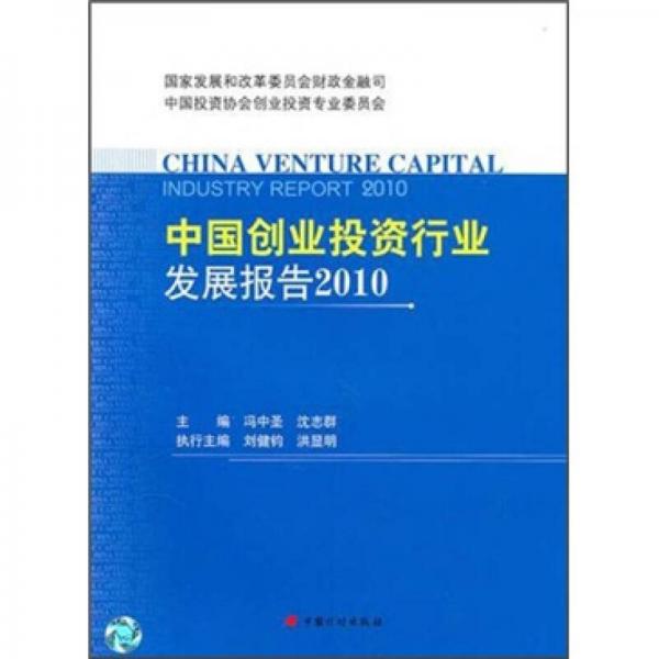 中國(guó)創(chuàng)業(yè)投資行業(yè)發(fā)展報(bào)告2010