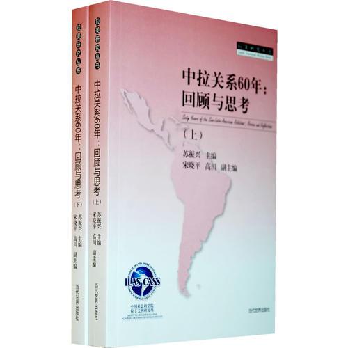 中拉关系60年：回顾与思考（上、下）