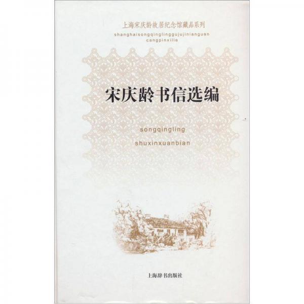 上海宋慶齡故居紀念館藏品系列：宋慶齡書信選編