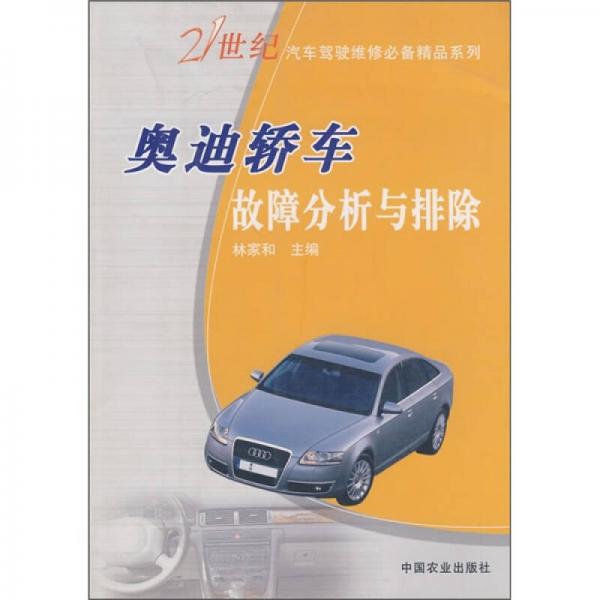 奧迪轎車故障分析與排除