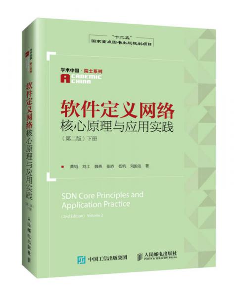 软件定义网络核心原理与应用实践 第二版 下册