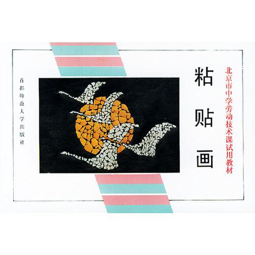 粘貼畫——北京市中學(xué)勞動技術(shù)課試用教材
