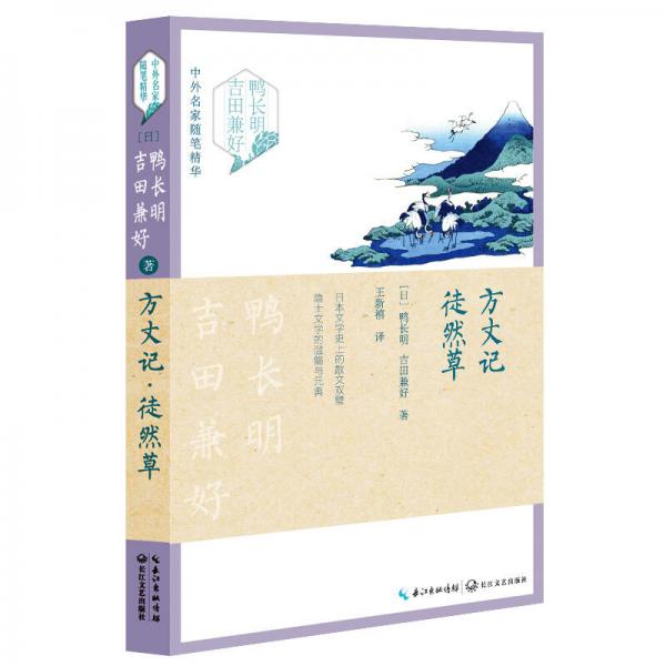 方丈記·徒然草