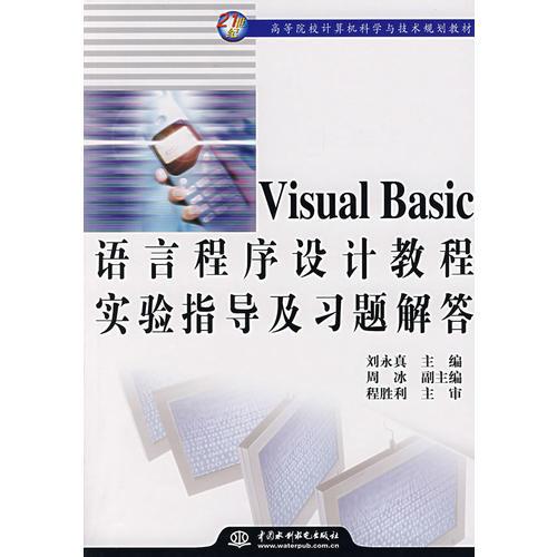 Visual Basic 语言程序设计教程实验指导及习题解答