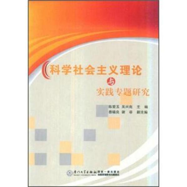 科學社會主義理論與實踐專題研究