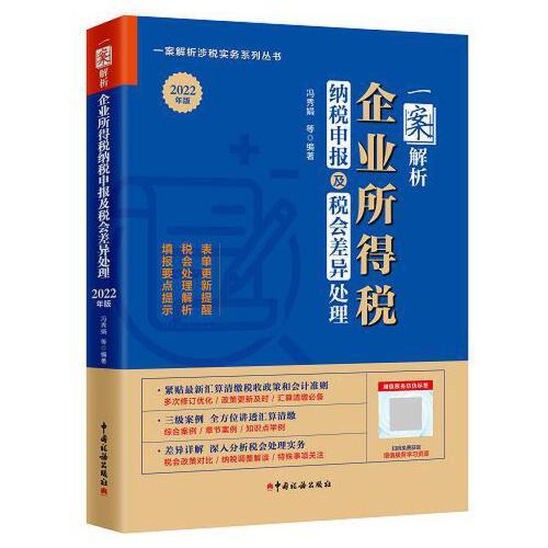 一案解析企業(yè)所得稅納稅申報(bào)及稅會(huì)差異處理（2022年版）2022企業(yè)所得稅匯算清繳