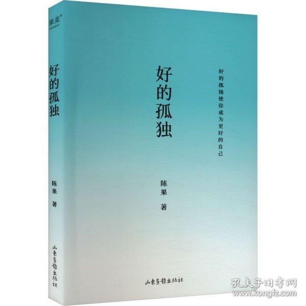 好的孤獨(dú)