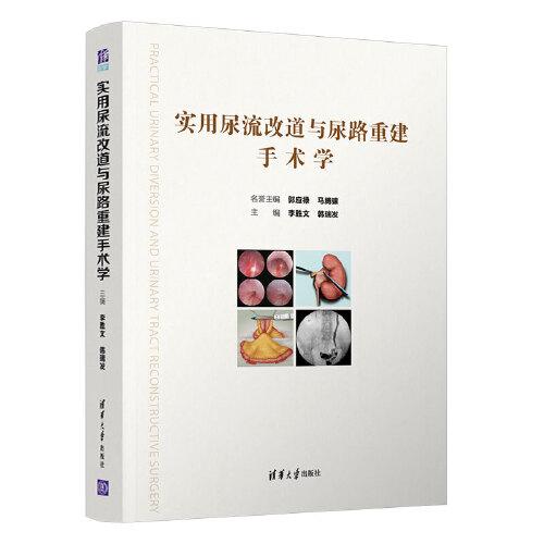 實(shí)用尿流改道與尿路重建手術(shù)學(xué)