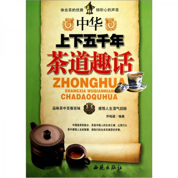 中华上下五千年：茶道趣话