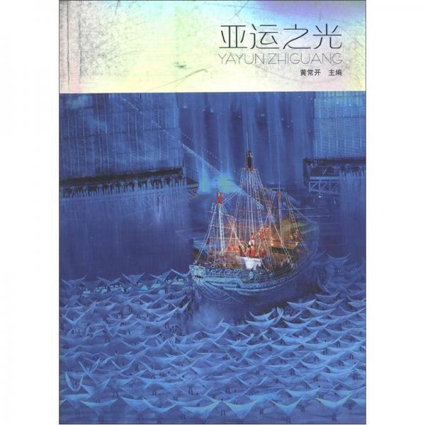 亞運(yùn)之光