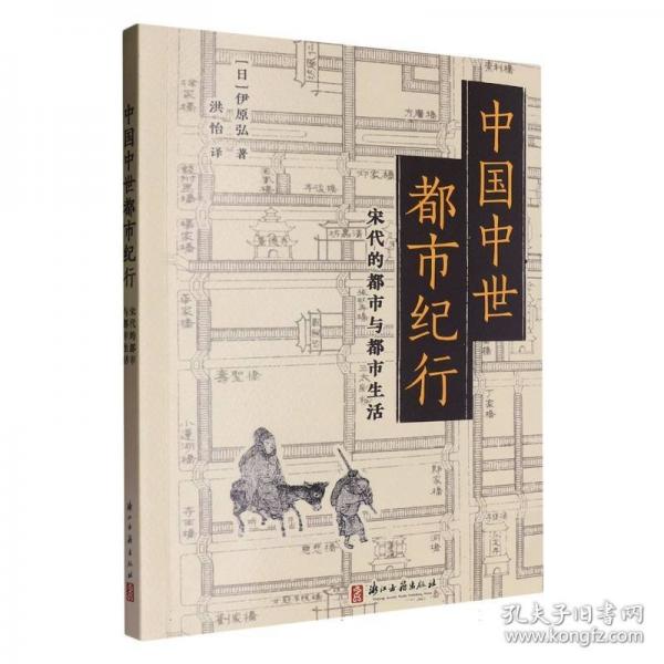 中國(guó)中世都市紀(jì)行 宋代的都市與都市生活