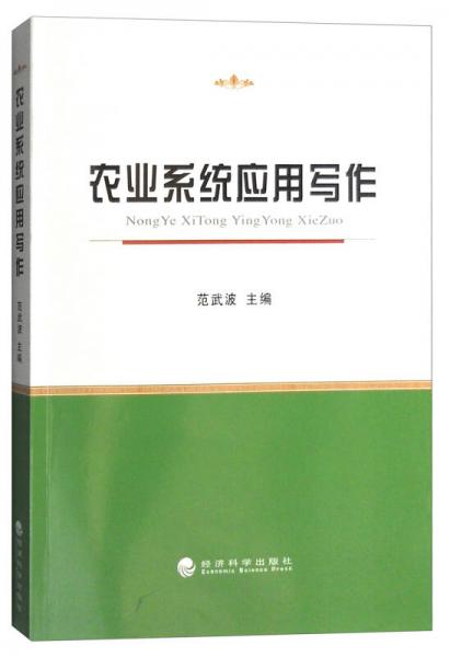 農(nóng)業(yè)系統(tǒng)應(yīng)用寫作