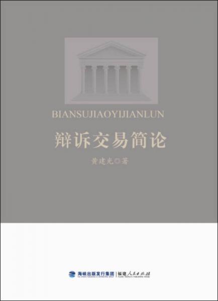 辯訴交易簡論