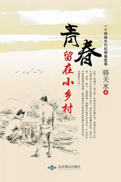 青春留在小乡村