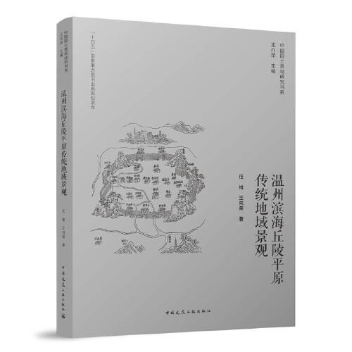 溫州濱海丘陵平原傳統(tǒng)地域景觀