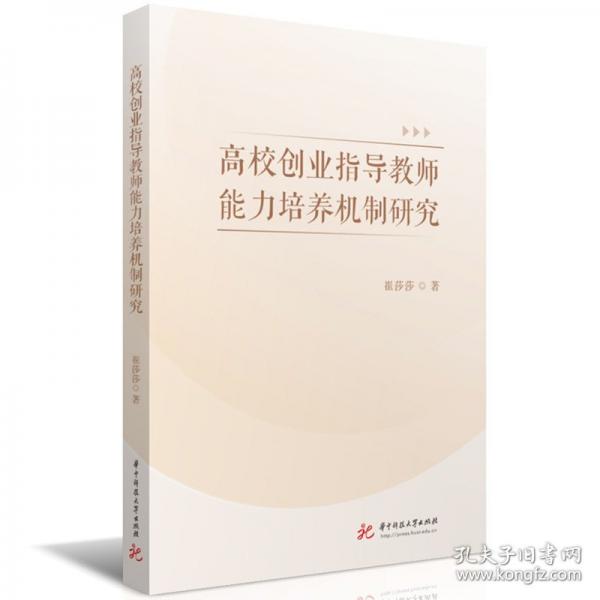 高校創(chuàng)業(yè)指導(dǎo)教師能力培養(yǎng)機(jī)制研究