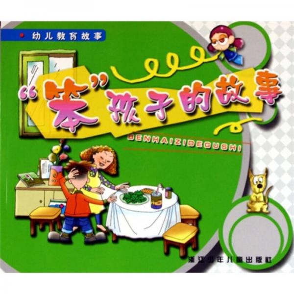 幼兒教育故事：笨孩子的故事