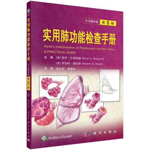 實用肺功能檢查手冊(原書第5版)