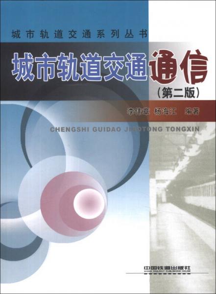城市軌道交通通信（第2版）
