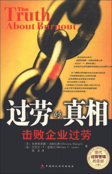 過勞的真相：擊敗企業(yè)過勞