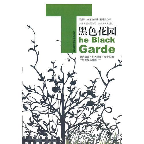 黑色花園