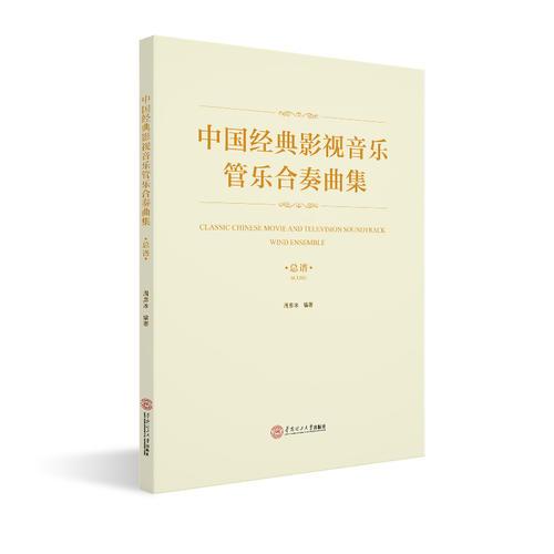 中国经典影视音乐管乐合奏曲集