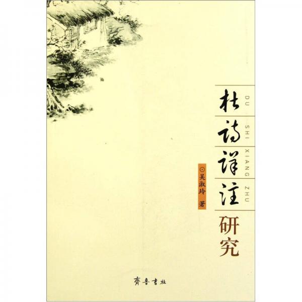 杜詩詳注研究