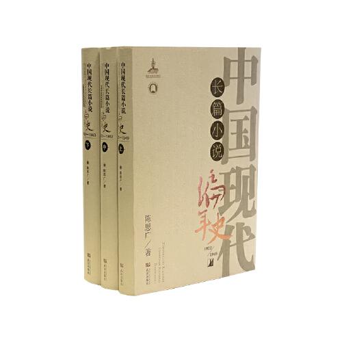 中国现代长篇小说编年史.1922—1949：全3册