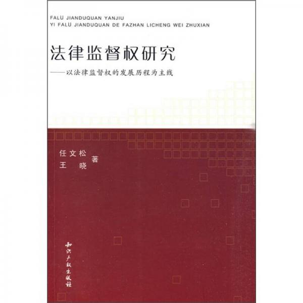 法律監(jiān)督權(quán)研究：以法律監(jiān)督權(quán)的發(fā)展歷程為主線