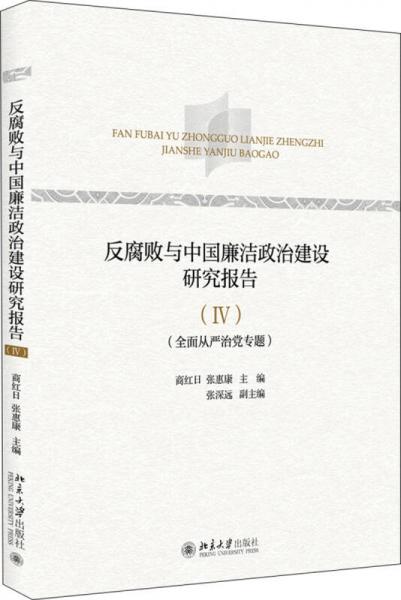 反腐败与中国廉洁政治建设研究报告（Ⅳ）