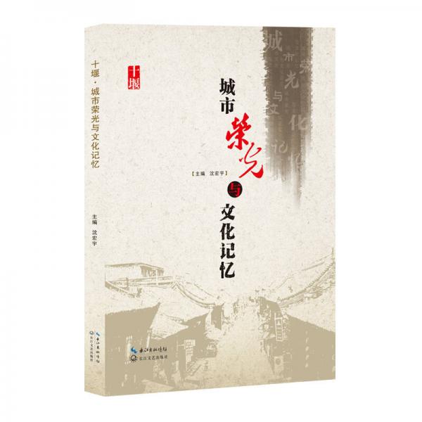 十堰·城市榮光與文化記憶