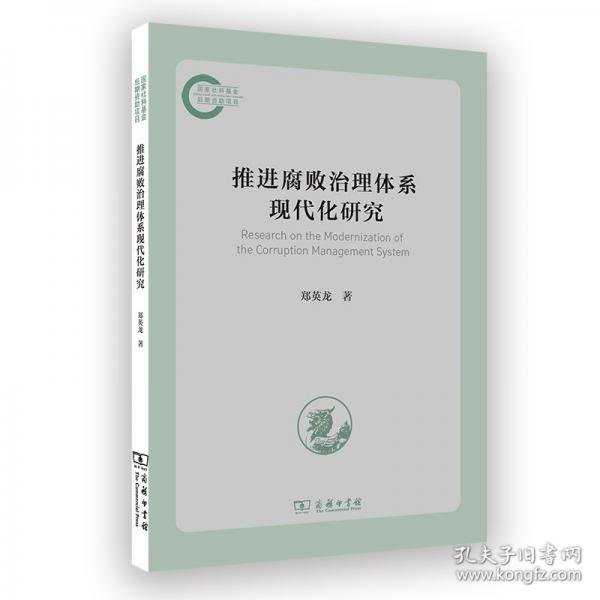 推进腐败治理体系现代化研究