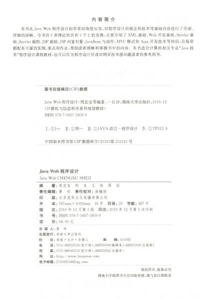JavaWeb程序設(shè)計(jì)/計(jì)算機(jī)與信息科學(xué)系列規(guī)劃教材
