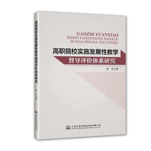 高职院校实施发展性教学督导评价体系的研究