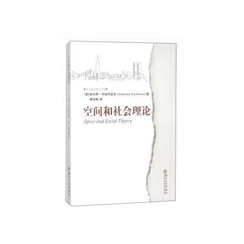 空間和社會(huì)理論