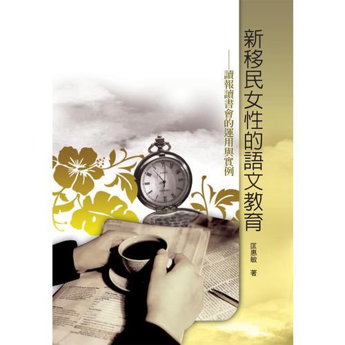 新移民女性的語(yǔ)文教育——讀報(bào)讀書(shū)會(huì)的運(yùn)用與實(shí)例