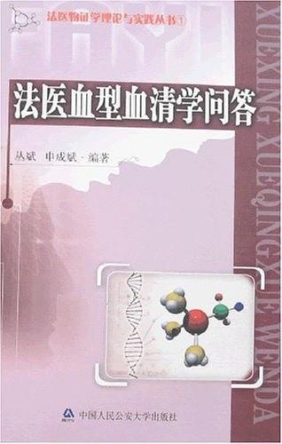 法醫(yī)血型血清學(xué)問(wèn)答