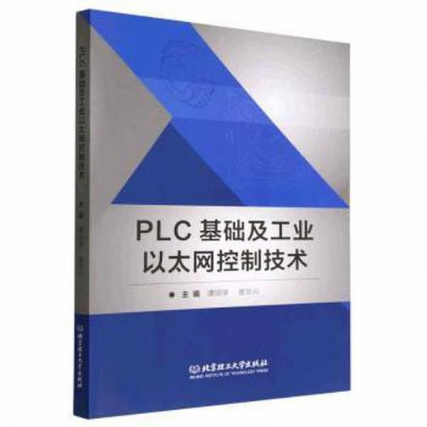 全新正版圖書 PLC基礎(chǔ)及工業(yè)以太網(wǎng)控制技術(shù)譚順學(xué)北京理工大學(xué)出版社9787576317794