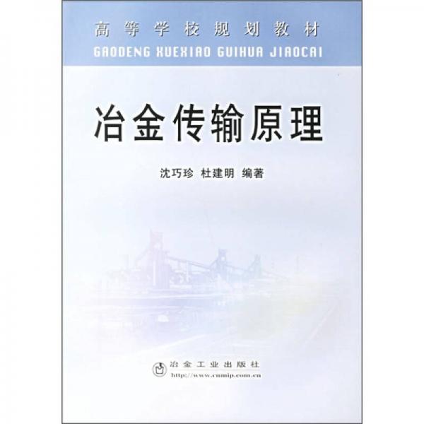 高等学校规划教材：冶金传输原理