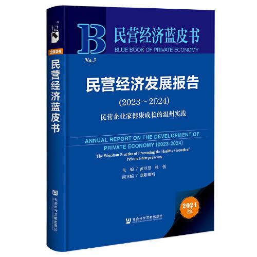 民營經(jīng)濟(jì)藍(lán)皮書:民營經(jīng)濟(jì)發(fā)展報(bào)告(2023-2024):民營企業(yè)家健康成長的溫州實(shí)踐