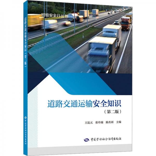 道路交通運輸安全知識(第2版)