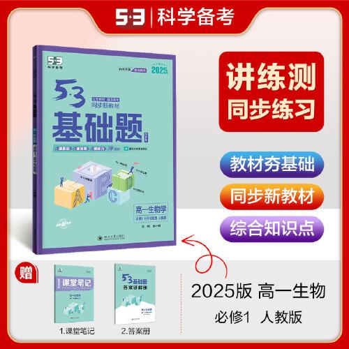 曲一线 53基础题 高一上 生物学 必修1 分子与细胞 人教版 同步新教材 2025版五三