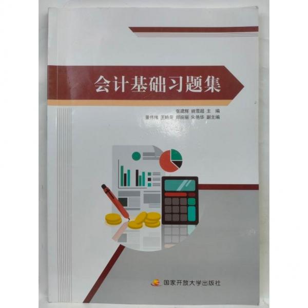 會(huì)計(jì)基礎(chǔ)習(xí)題集 張建輝 姚雪超主編 國家開放大學(xué)出版社 9787304099923