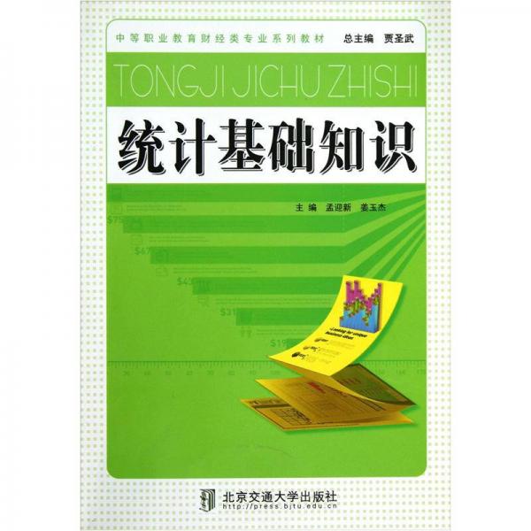 中等職業(yè)教育財(cái)經(jīng)類專業(yè)系列教材：統(tǒng)計(jì)基礎(chǔ)知識(shí)