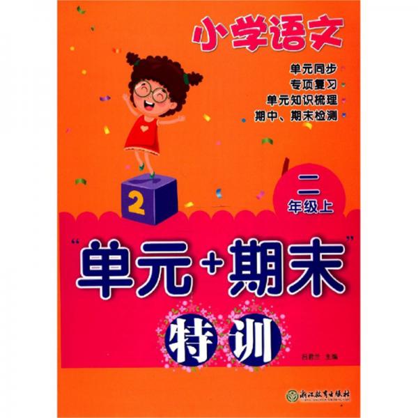 單元+期末特訓(xùn)：小學(xué)語文