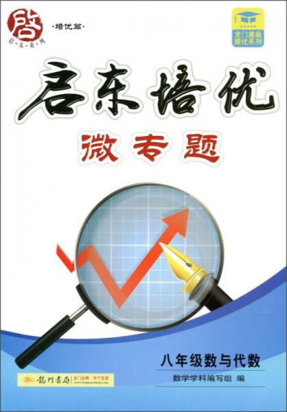 启东系列：启东培优微专题 八年级数与代数（2015年秋季使用）