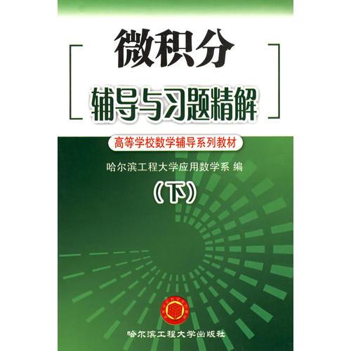 微積分輔導(dǎo)與習(xí)題精解  下冊