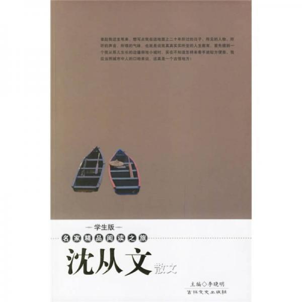 名家精品阅读之旅：沈从文散文